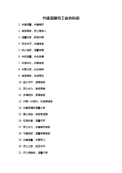 共建温馨员工宿舍标语