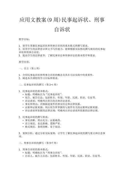 应用文教案(9周)民事起诉状、刑事自诉状