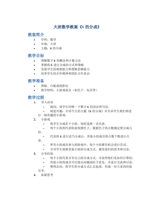 大班数学教案《6的分成》