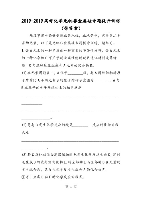 高考化学无机非金属硅专题提升训练(带答案)-精选学习文档