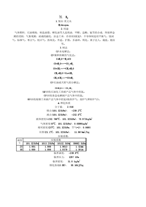 氢气基础知识