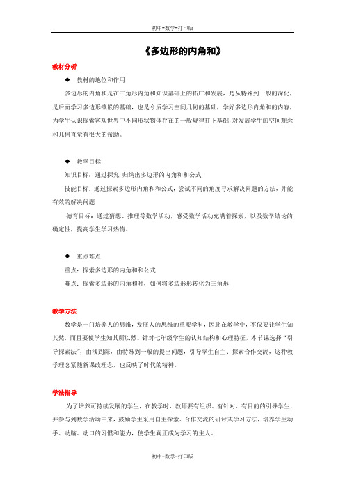 人教版-数学-七年级下册-多边形及其内角和 第二课时 说课
