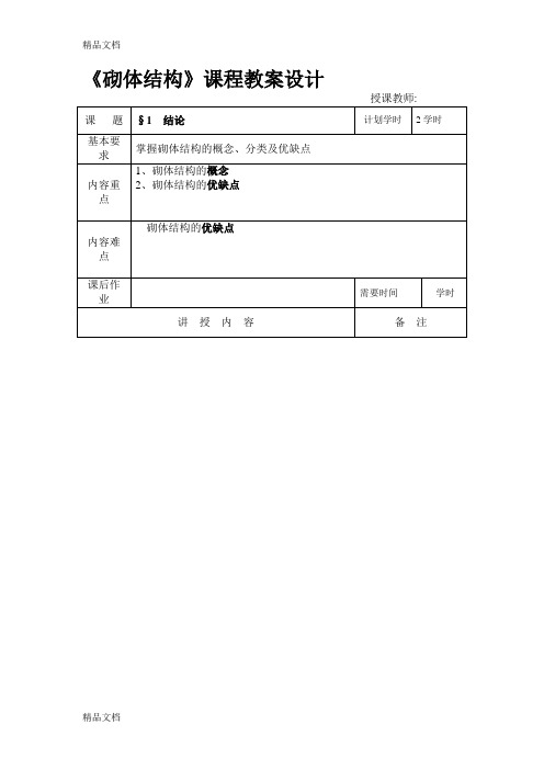 最新砌体结构教案