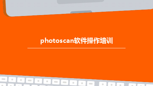 PHOTOSCAN软件操作培训