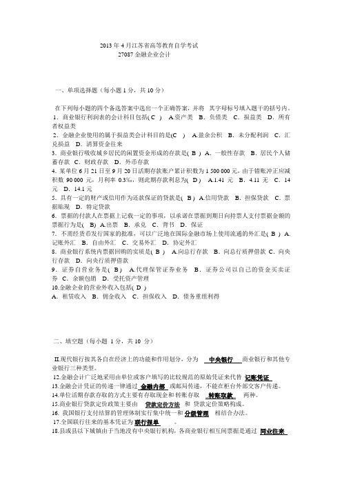 自考真题 27087金融企业会计2013年4月(含答案)