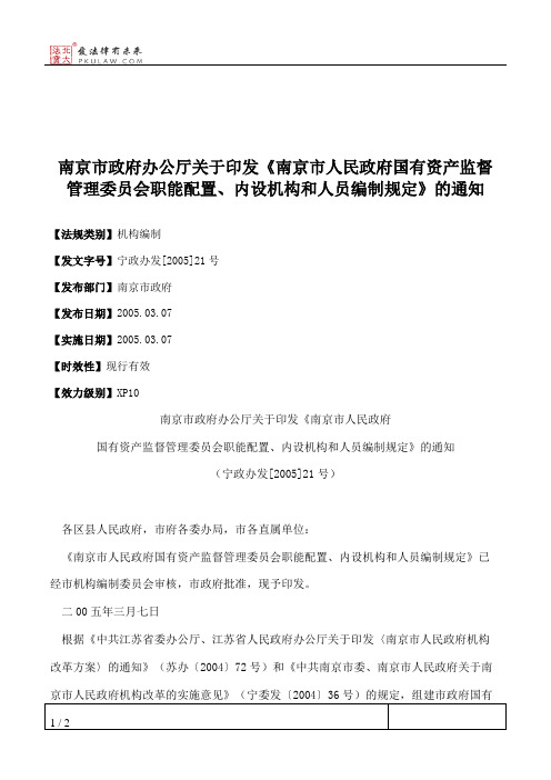 南京市政府办公厅关于印发《南京市人民政府国有资产监督管理委员