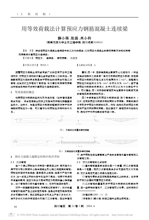 用等效荷载法计算预应力钢筋混凝土连续梁