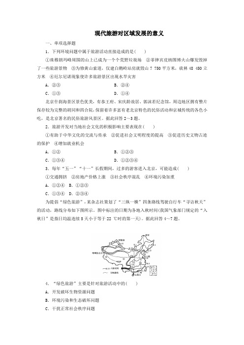 新人教版高中地理选修3第一章现代旅游及其作用第二节现代旅游对区域发展的意义练习