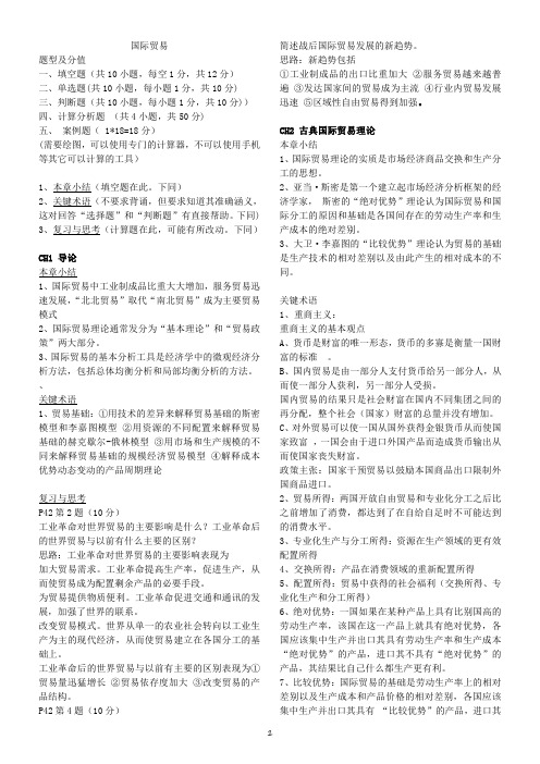 国际贸易复习资料 暨南大学 2017.