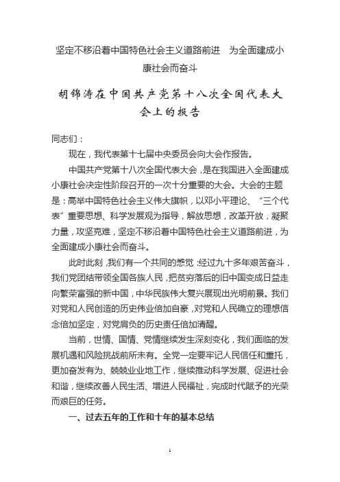 中国共产党十八次全国代表大会报告全文