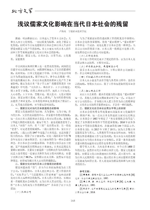 浅议儒家文化影响在当代日本社会的残留