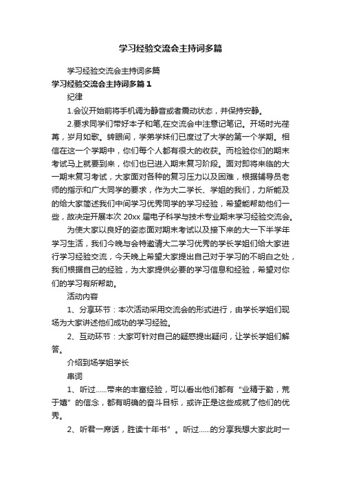 学习经验交流会主持词多篇