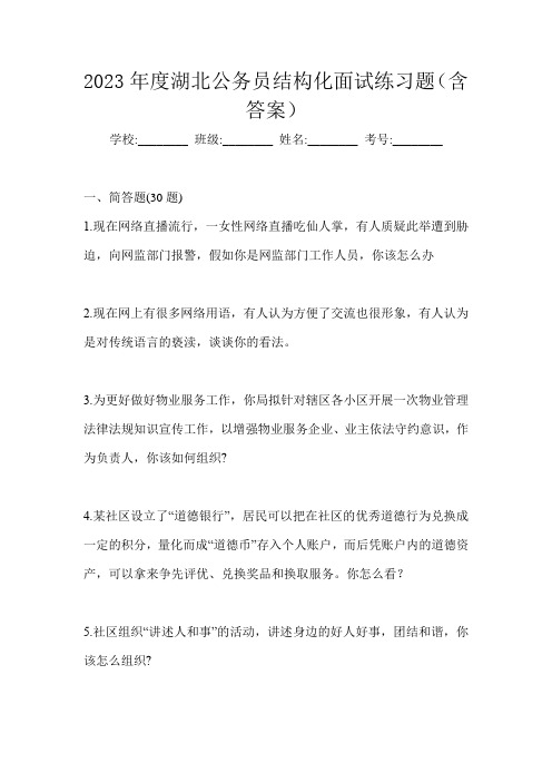 2023年度湖北公务员结构化面试练习题(含答案)