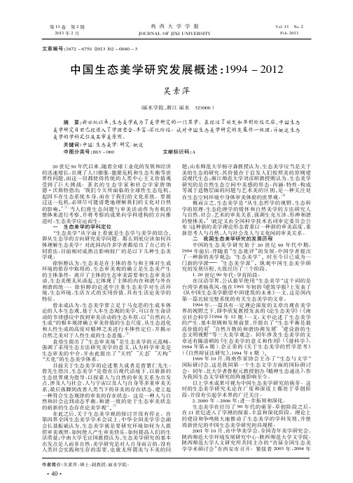 中国生态美学研究发展概述_1994_2012