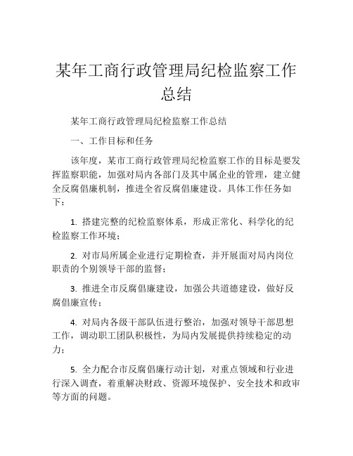 某年工商行政管理局纪检监察工作总结