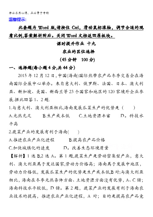 2017届高中地理一轮全程复习方略课时提升作业 8.1 农业的区位选择 含答案