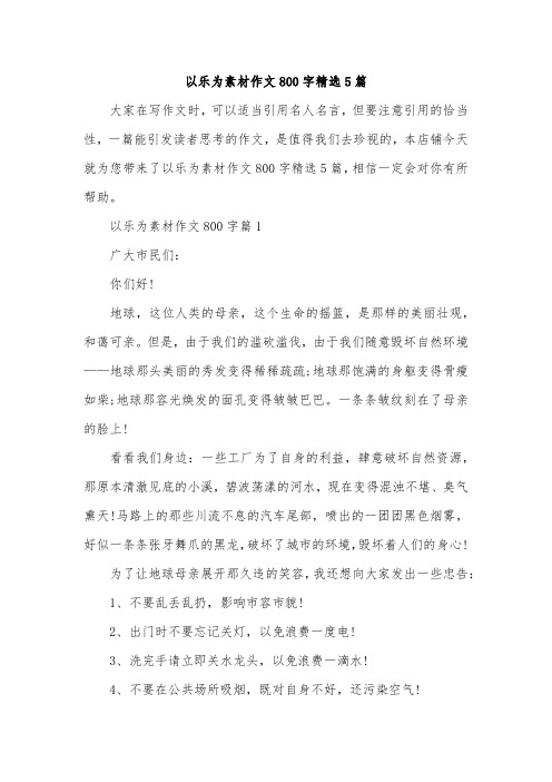 以乐为素材作文800字精选5篇