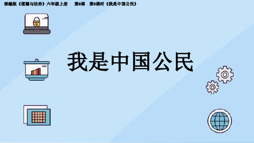 部编统编版小学六年级上册道德与法治3