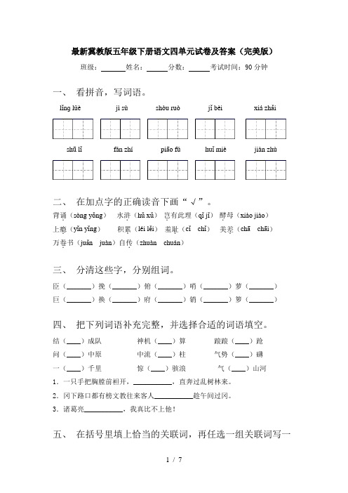 最新冀教版五年级下册语文四单元试卷及答案(完美版)