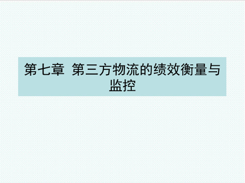 物流管理-第七章第三方物流的绩效衡量与监控 精品002