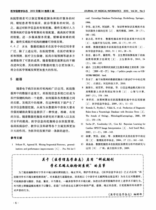 关于《医学信息学杂志》启用“科技期刊学术不端文献检测系统”的启事