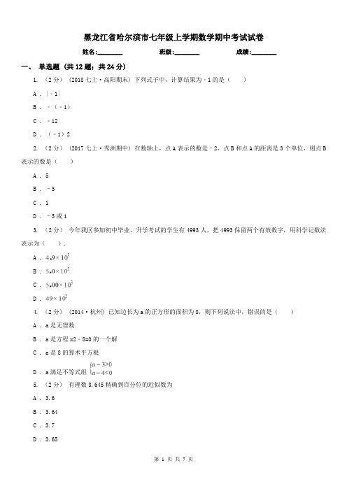 黑龙江省哈尔滨市七年级上学期数学期中考试试卷