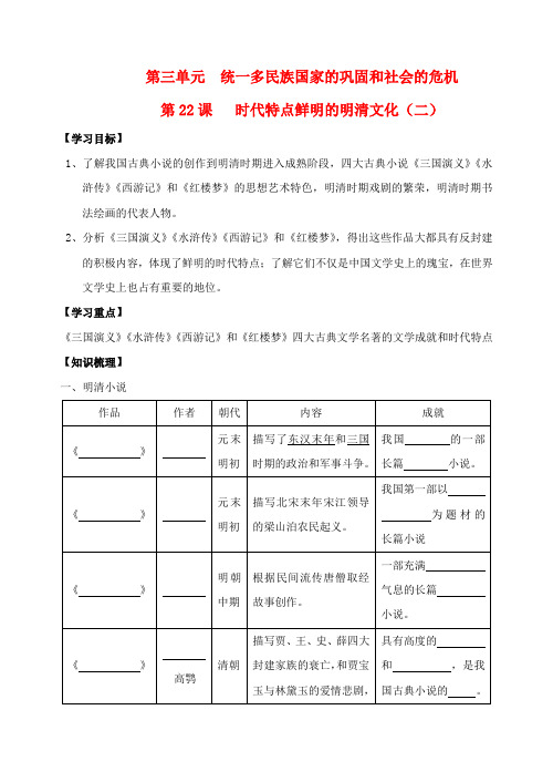 七年级历史下册 第22课 时代特点鲜明的明清文化(二)学案(无答案)人教新课标版