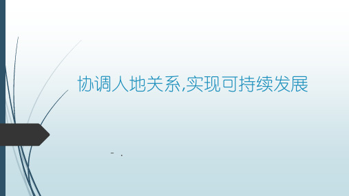 《协调人地关系,实现可持续发展》人地关系与可持续发展PPT教学课件