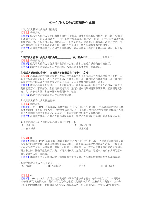 初一生物人类的起源和进化试题
