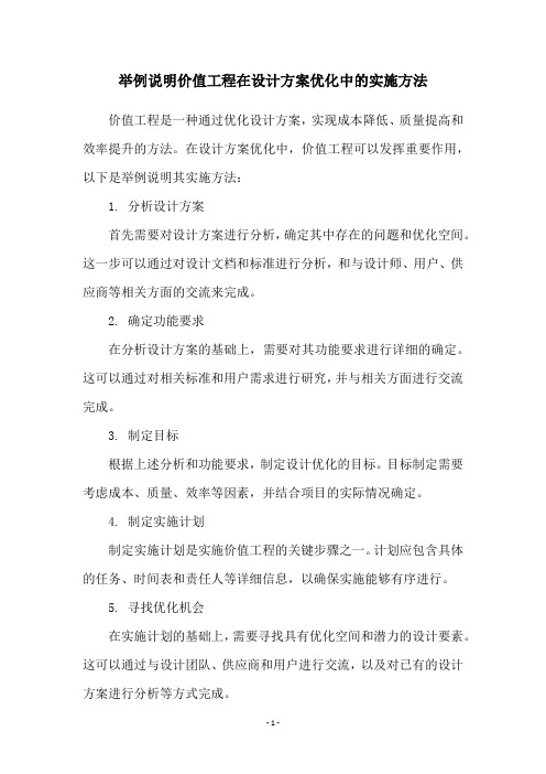 举例说明价值工程在设计方案优化中的实施方法