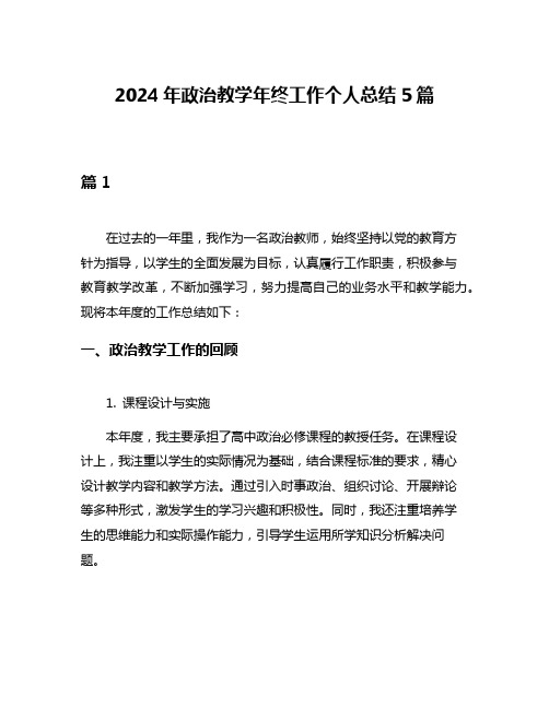 2024年政治教学年终工作个人总结5篇