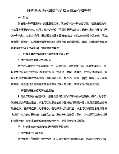 肿瘤患者放疗期间的护理支持与心理干预