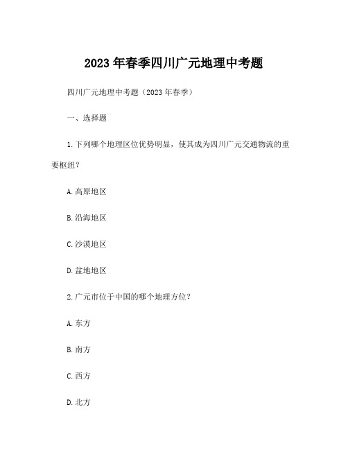 2023年春季四川广元地理中考题