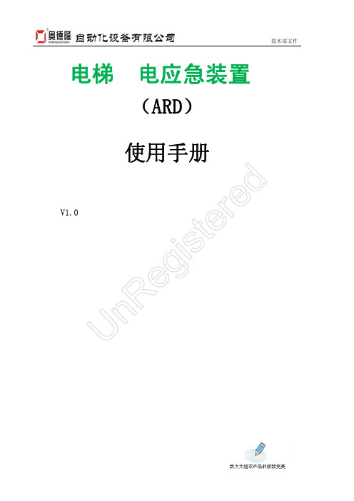 ADL电梯停电应急装置(ARD)产品使用手册