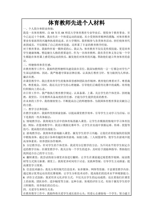 体育教师先进个人材料