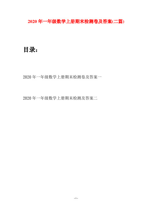 2020年一年级数学上册期末检测卷及答案(二套)