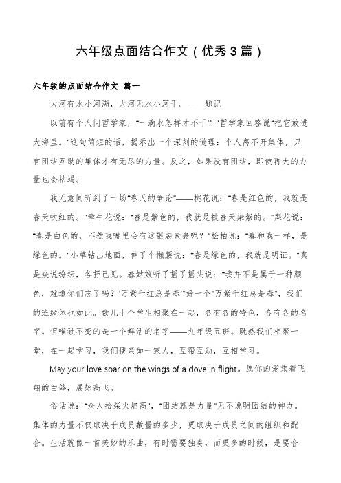 六年级点面结合作文(优秀3篇)