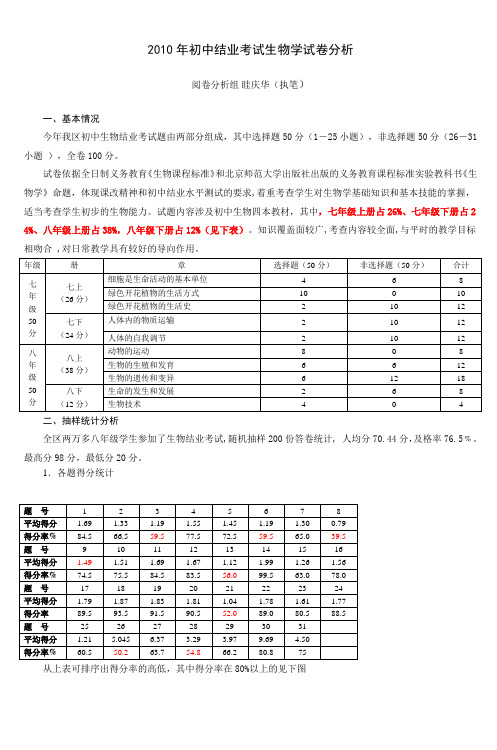 初中结业考试生物学试卷分析70483