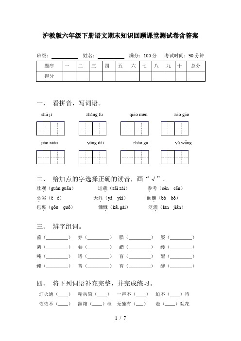 沪教版六年级下册语文期末知识回顾课堂测试卷含答案