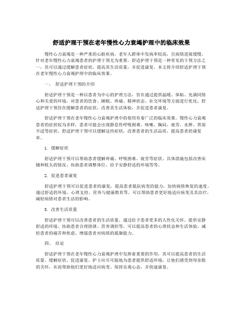 舒适护理干预在老年慢性心力衰竭护理中的临床效果