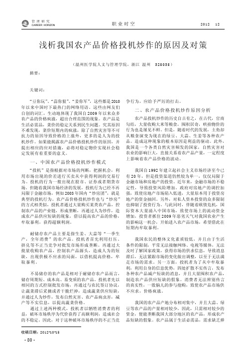 我国农产品价格投机炒作的原因及对策