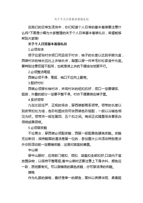 关于个人日常基本着装礼仪_个人礼仪_