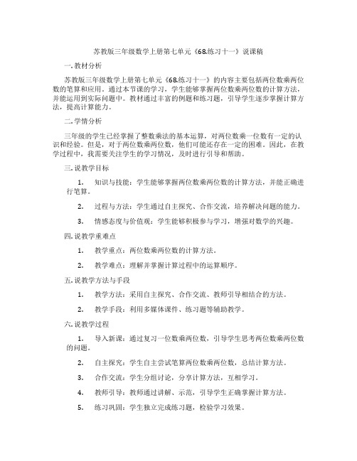 苏教版三年级数学上册第七单元《68.练习十一》说课稿