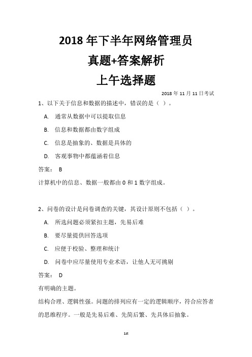 2018年下半年网络管理员真题+答案解析(全国计算机软考)上午选择+下午案例完整版