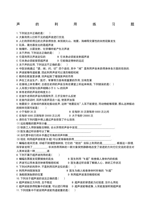 新人教版八年级上学期物理《声的利用》同步练习