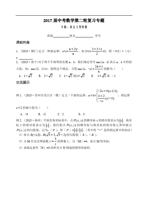 2017届中考数学第二轮复习专题：《新定义型问题》学案(精品)