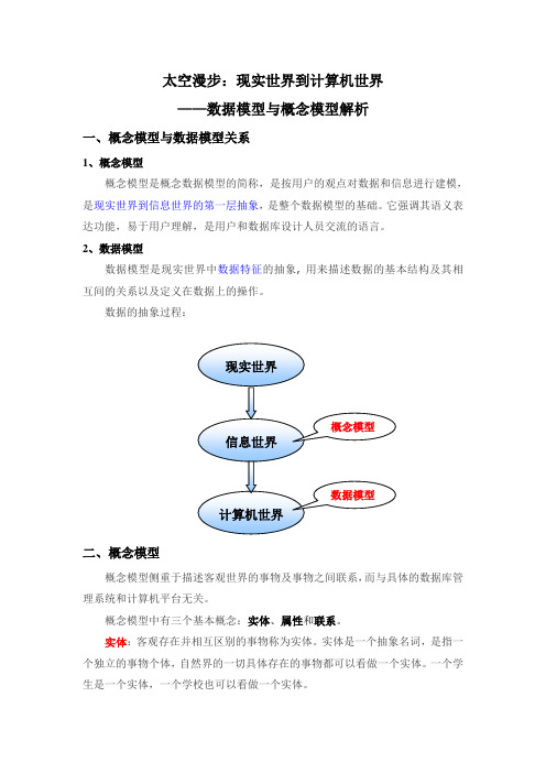 太空漫步——数据模型与概念模型解析