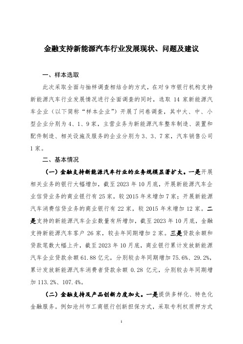 金融支持新能源汽车行业发展现状、问题及建议