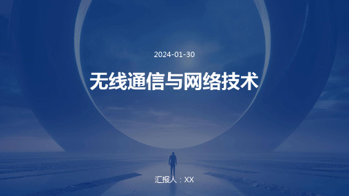 无线通信与网络技术