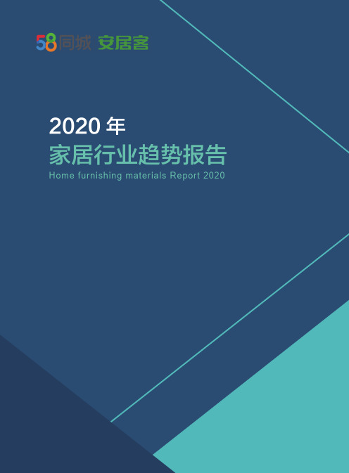 2020年家居行业趋势报告